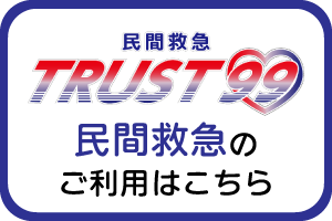 民間救急TRUST99へ