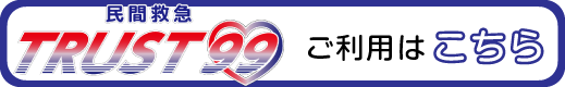 民間救急TRUST99へ